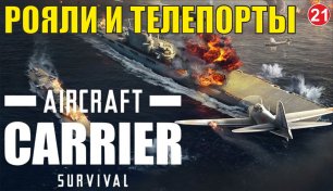 Aircraft Carrier Survival - Рояли и телепорты