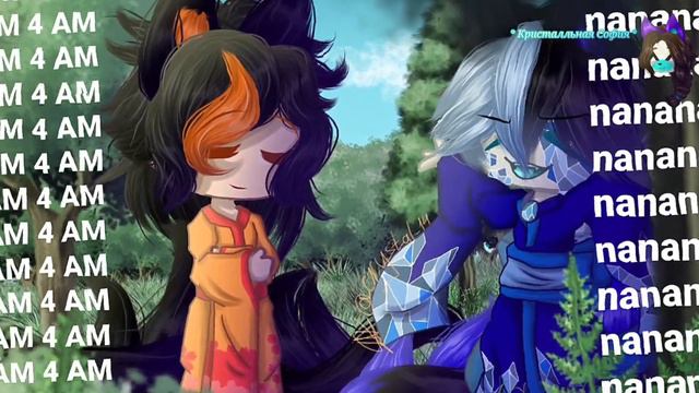 Nanana/4AM4AM4AM {меме/тренд?} [¡Кицунэ АУ!] (ft. Зимбер, Сапфир) смотреть онлайн