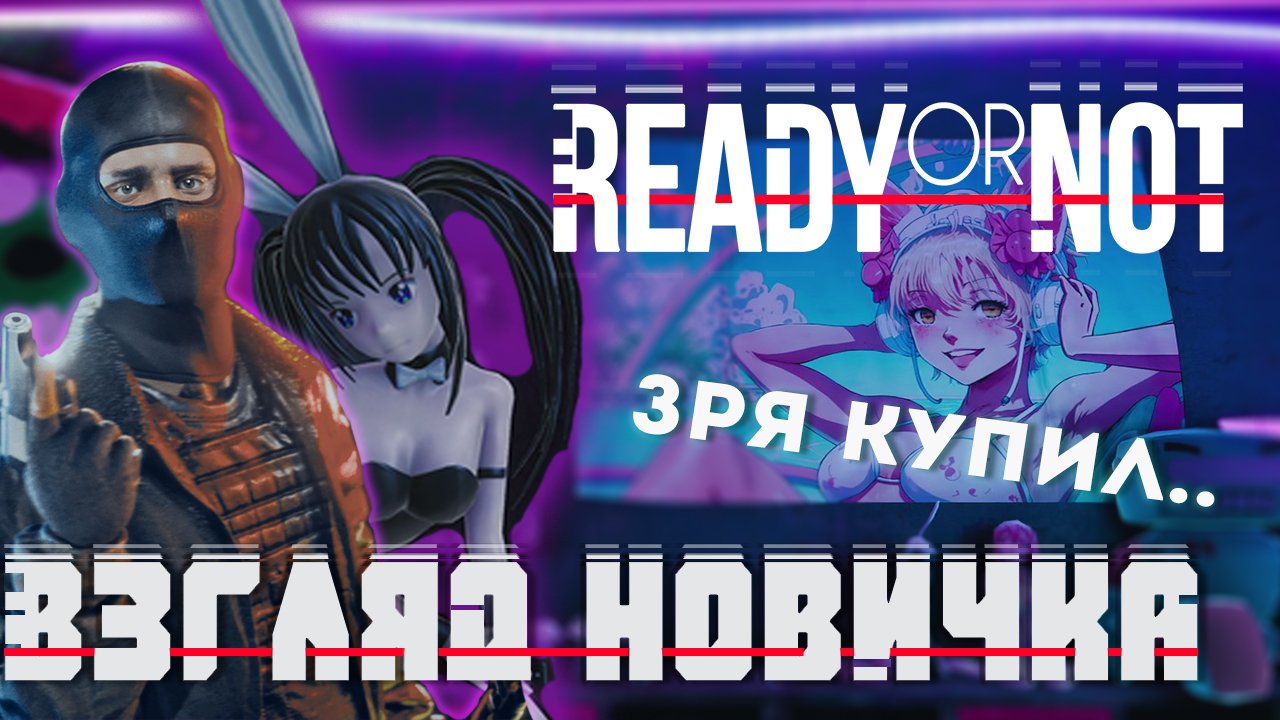 Ready or not еще не готов, сырость во всем?! смотреть онлайн