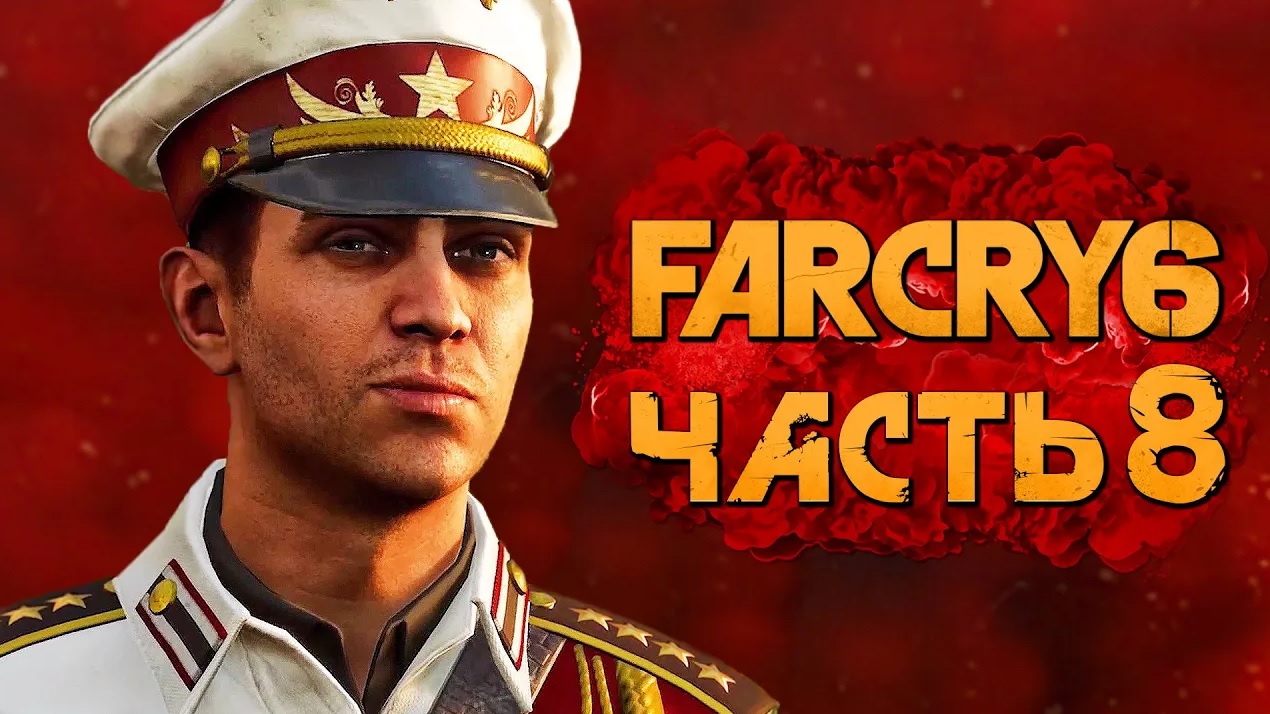 FAR CRY 6 ➤ Прохождение [4K] — Часть 8： ЗАСАДА НА ХОСЕ КАСТИЛЬО!