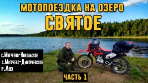 Мотопоездка на озеро Святое. Южский район. Часть 1