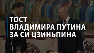 Путин поднял тост за здоровье Си Цзиньпина