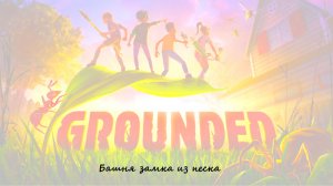 Grounded на сложности Ого! Веха пути Башня замка из песка.