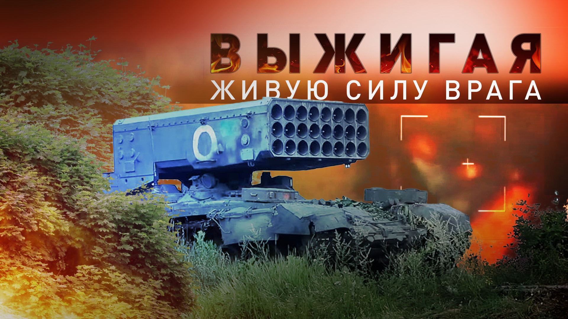 Шквал снарядов: работа ТОС-1А «Солнцепёк» в ходе спецоперации на Украине