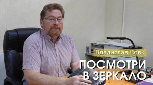 Владислав Вовк - "Посмотри в зеркало". Церковь ЕХБ Истра.