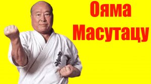 Ояма Масутацу ⇄ Oyama Masutatsu  ✌ БИОГРАФИЯ