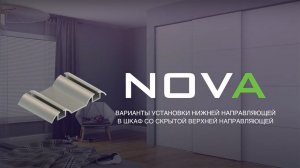 Варианты установки нижней направляющей - система Nova