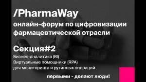 Онлайн-форум Pharma Way. Секция 2: BI и RPA в фарме