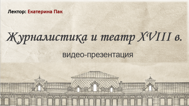 Видео-презентация. Журналистика и театр