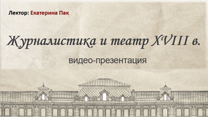 Видео-презентация. Журналистика и театр