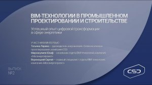 Цифровая трансформация в сфере энергетики. Успешный опыт ООО «Мосэнергопроект»