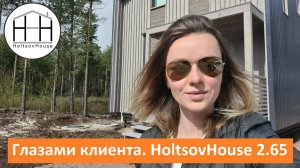 HoltsovHouse ГЛАЗАМИ КЛИЕНТА. Ирина, дом модели 2.65.