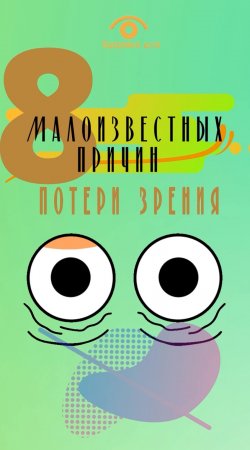 8 малоизвестных причин ухудшения зрения, на которые мы очень даже зря, не обращаем внимания