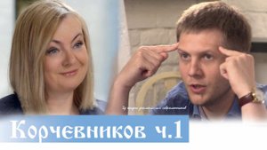 Корчевников - Эфир и Матронушка. Трепанация. Хочу верить. Поминайте в молитве | Елена Козенкова