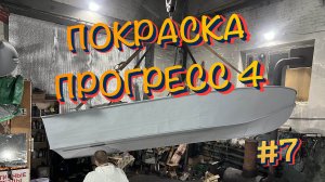 Покраска лодки Прогресс 4 в гараже своими руками