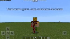 Как улучшить скин в или удалить части скина в майнкрафте