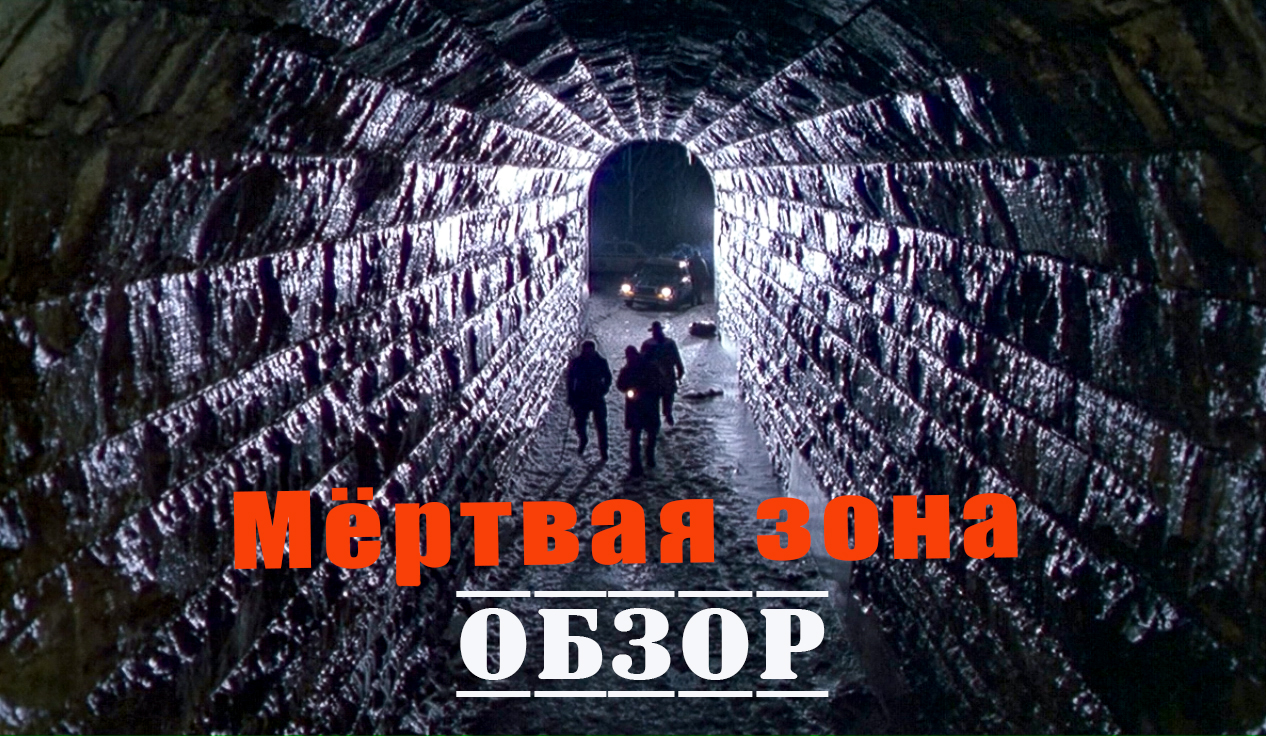 Мёртвая зона - Обзор фильма.