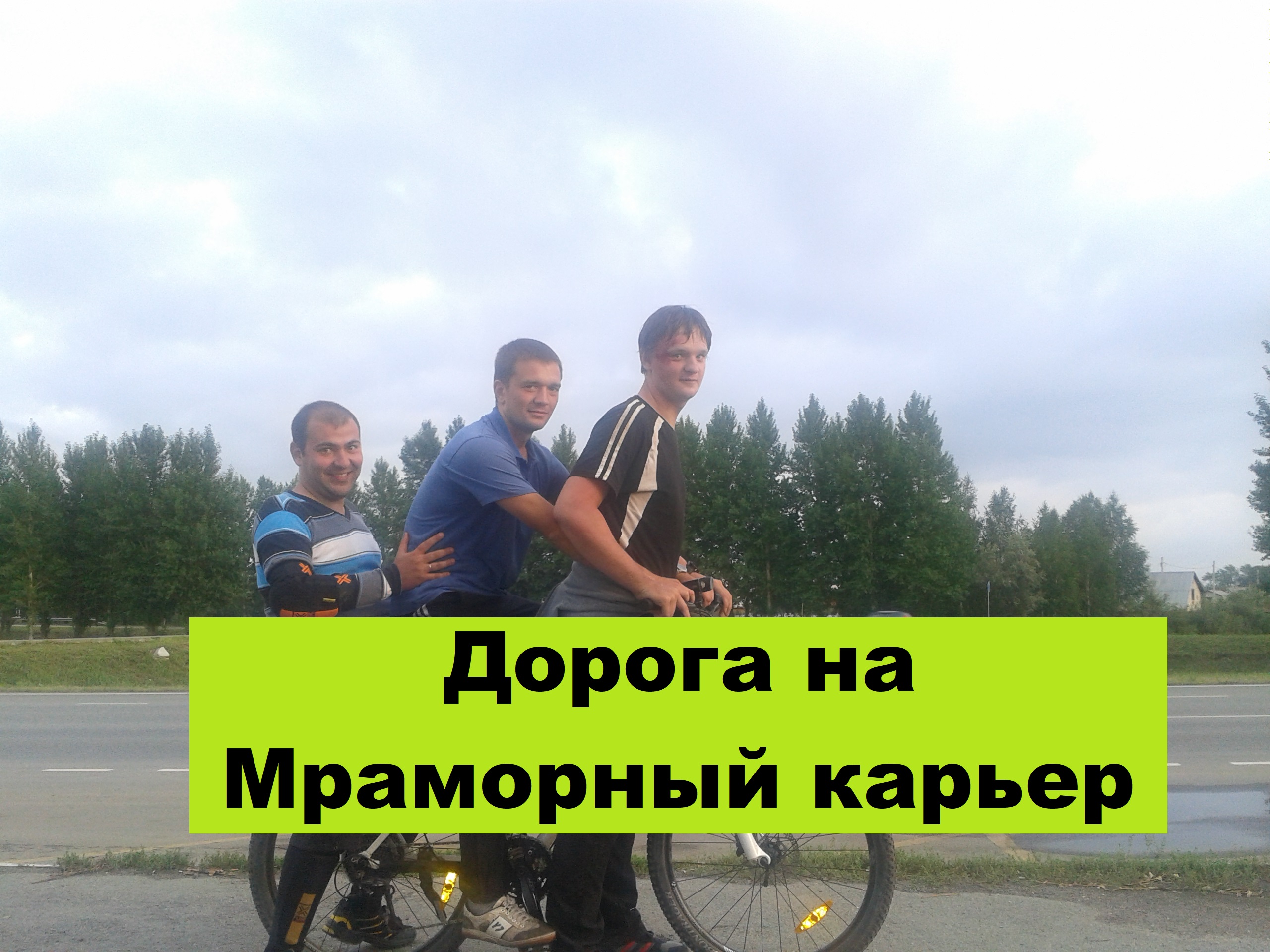 ВЕЛОСИПЕД - АЭРОПОРТ