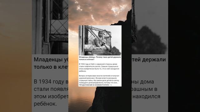 Младенцы убийцы. Почему таких детей держали только в клетках?