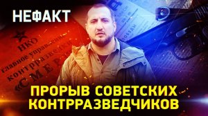 НКВД против абвера. Радиоигра «Хозяин»