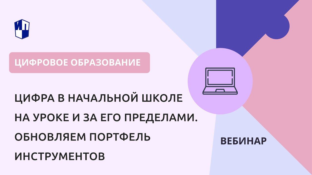Цифра в начальной школе на уроке и за его пределами. Обновляем портфель инструментов
