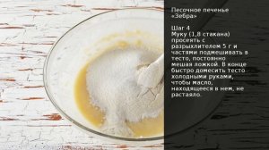 Песочное печенье «Зебра» . Рецепт от шеф повара Максима Григорьева