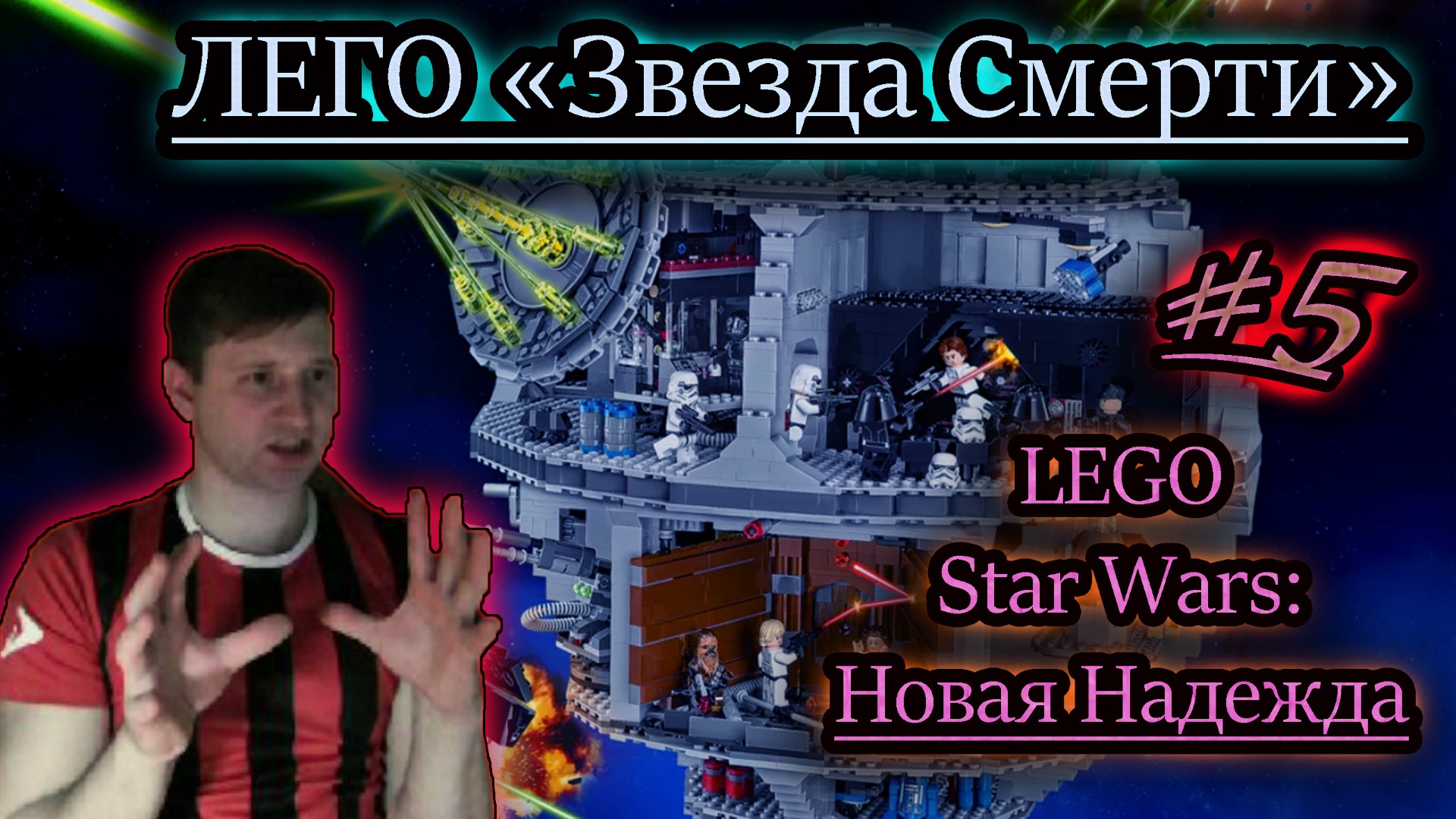 ЛЕГО ЗВЕЗДА СМЕРТИ ✔ LEGO Star Wars Skywalker Saga #5