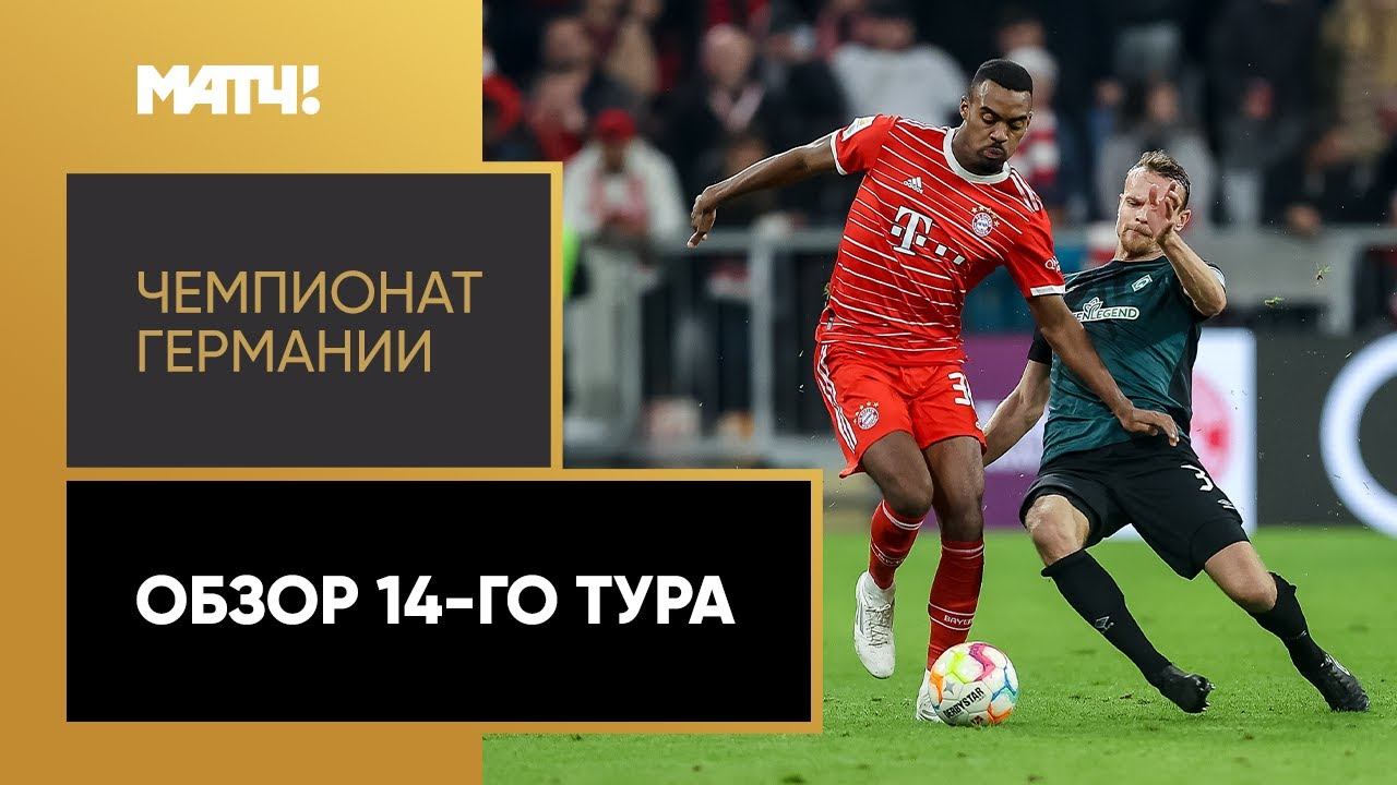 Чемпионат Германии. Обзор 14-го тура