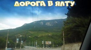 Дорога из Симферополя в Ялту