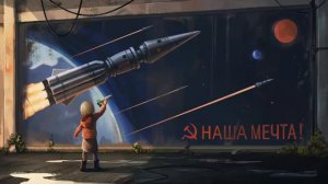 наша мечта Sovietwave Mix