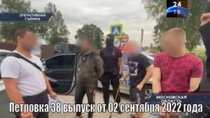 Петровка 38 выпуск от 02 сентября 2022 года
