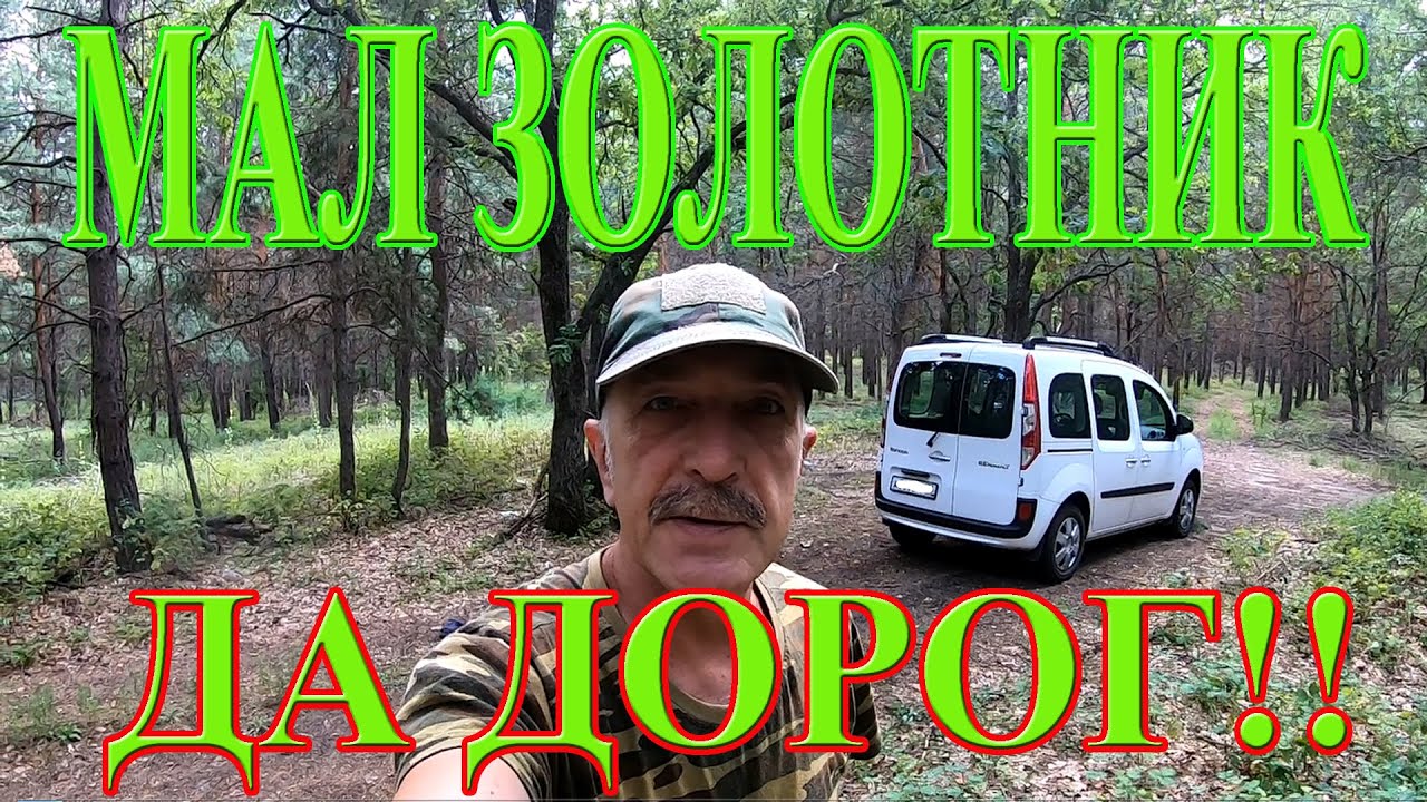 МАЛ ЗОЛОТНИК, ДА ДОРОГ! Коп со снайперкой для Эквинокс 800
