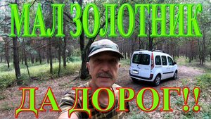 МАЛ ЗОЛОТНИК, ДА ДОРОГ! Коп со снайперкой для Эквинокс 800