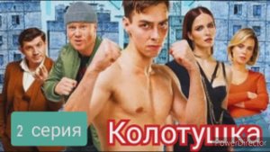 Колотушка, 2 серия