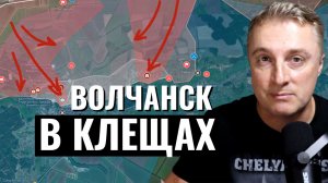 Украинский фронт - самое главное! Волчанск в КЛЕЩАХ. Взяли Бугроватку. 15 мая 2024