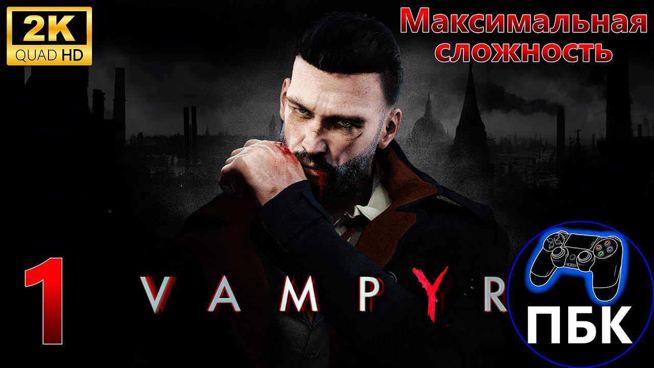 Vampyr ► Прохождение #1 Максимальная сложность (Без комментариев)