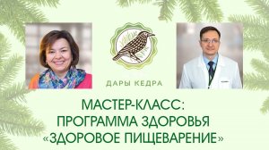 ЗАПИСЬ МАСТЕР-КЛАССА "ПРОГРАММА ЗДОРОВЬЯ "ЗДОРОВОЕ ПИЩЕВАРЕНИЕ"