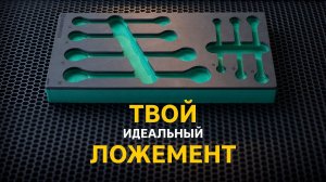 Ложемент для инструментов. Укомплектуй рабочее место только нужным набором инструментов!