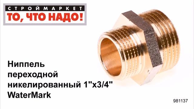 Ниппель переходной никелированный 1"х3/4" WaterMark - купить фитинги для труб смотреть онлайн