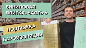 Виниловая ПВХ плитка .Часть 6. Подложка, пароизоляционная пленка
