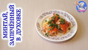 #4 Минтай запеченный в духовке! Минтай с морковью и луком в духовке! ВКУСНЯШКА.mp4