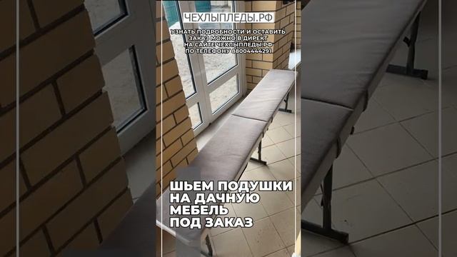 Шьем подушки на дачную мебель под заказ