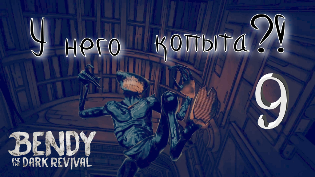 #9 ДЕМОН УШАТАЛ С НОГИ! Bendy and the Dark Revival