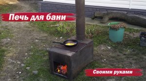 Печь для бани