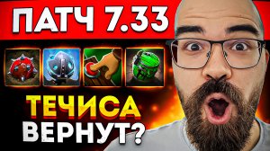 ОБЪЯВИЛИ НОВЫЙ ПАТЧ - В НЕМ МОГУТ ВЕРНУТЬ ТЕЧИСА ? Травоман Дота 2