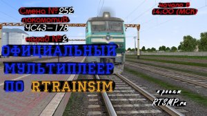 [Rtrainsim] Официальный мультиплеер | Смена 252  [18/02/2018]