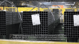 Переориентация рынков сбыта позволила загрузить цех гнутых профилей ЧерМК