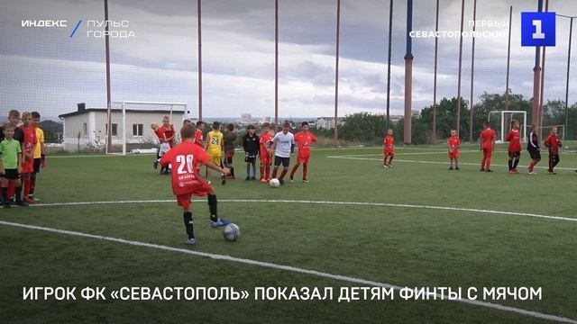 Игрок ФК «Севастополь» показал детям финты с мячом