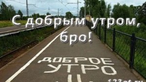 С Добрым утром любимая ! Досягов Анатолий