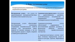 Тема 3  Гостиничные услуги в стр ре тур  обсл
